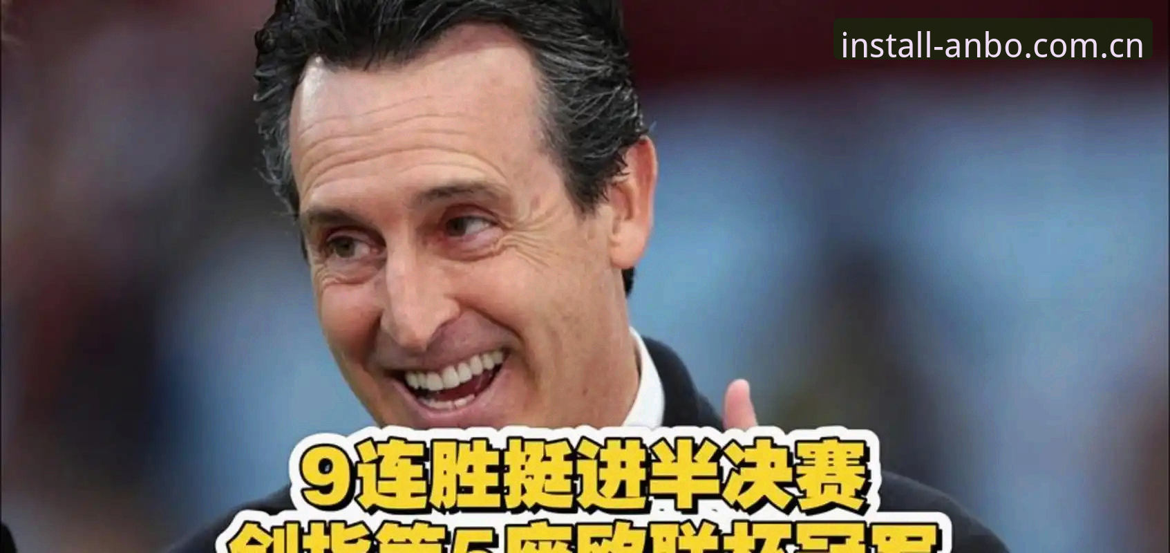 埃梅里5夺欧联杯创历史：54岁名帅3大封神纪录，安博体育带您重温维拉30年首冠之夜