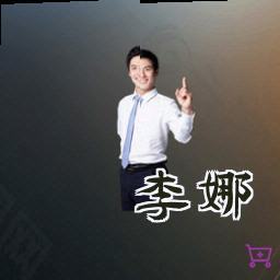 李娜